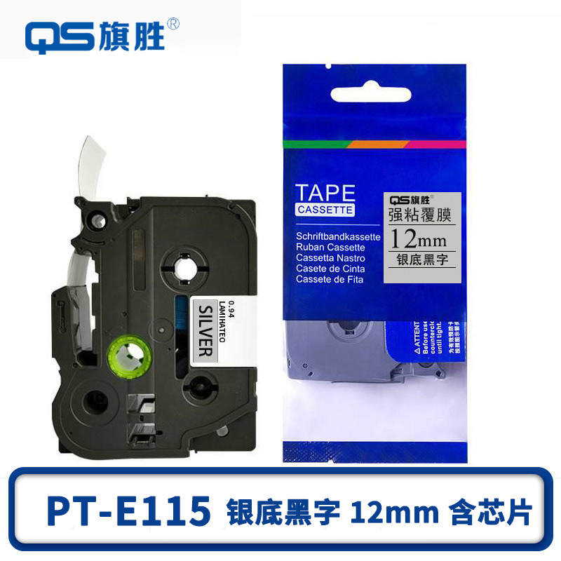 旗胜 色带 PT-E115 银底黑字12mm 含芯片 个