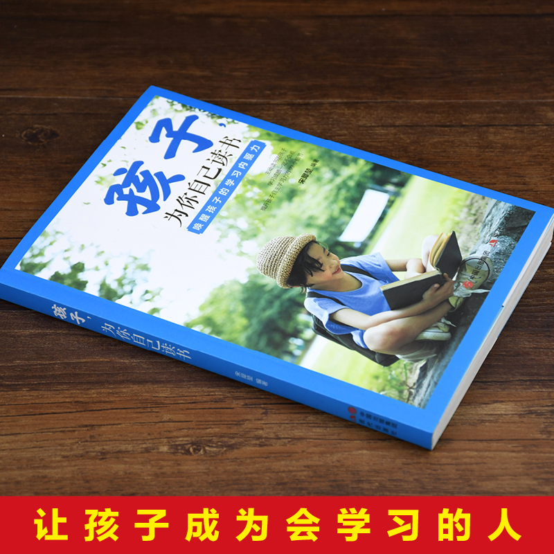 孩子为你自己读书 [正版]孩子为你自己读书初中小学孩子我为什么要让你读书等你在清华北大正面管教学习高手效学习法励志教育高清大图