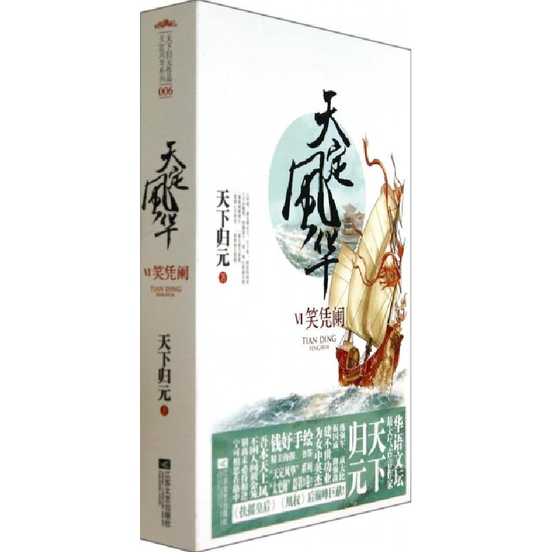 正版新书】天定风华(Ⅵ笑凭阑上下)天下归元9787539971384
