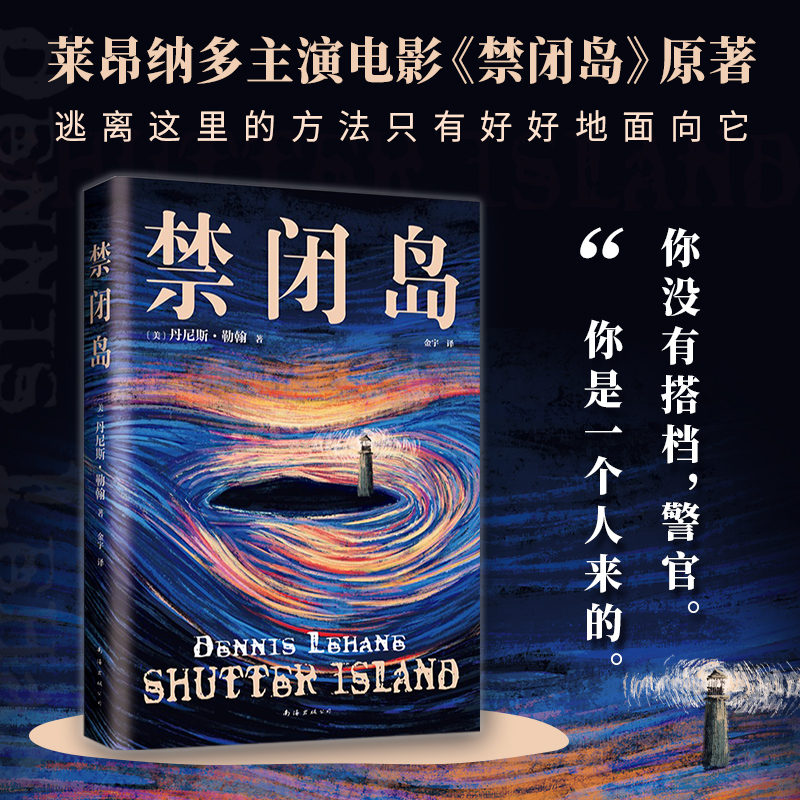 正版新书]禁闭岛(2024版)〔美〕丹尼斯•勒翰 著 〔美〕丹尼斯高清大图