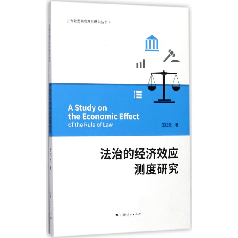 【M】法治的经济效应测度研究-9787208147706