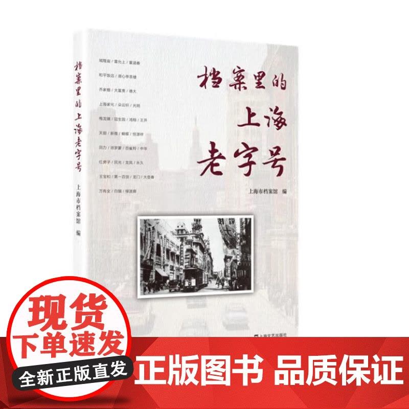 档案里的上海“老字号” 9787532192540 上海文艺出版社 上海市档案馆 编图片
