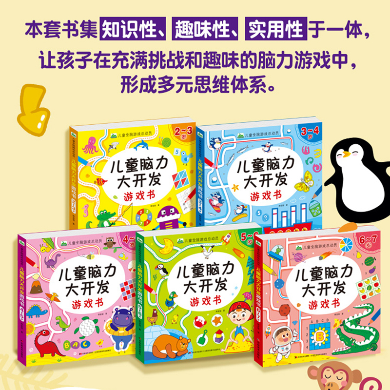 全套5本 [正版]儿童脑力大开发游戏书2-3-4-5-6-7岁儿童全脑游戏总动员幼儿逻辑思维观察力想象力专注力动手能力训