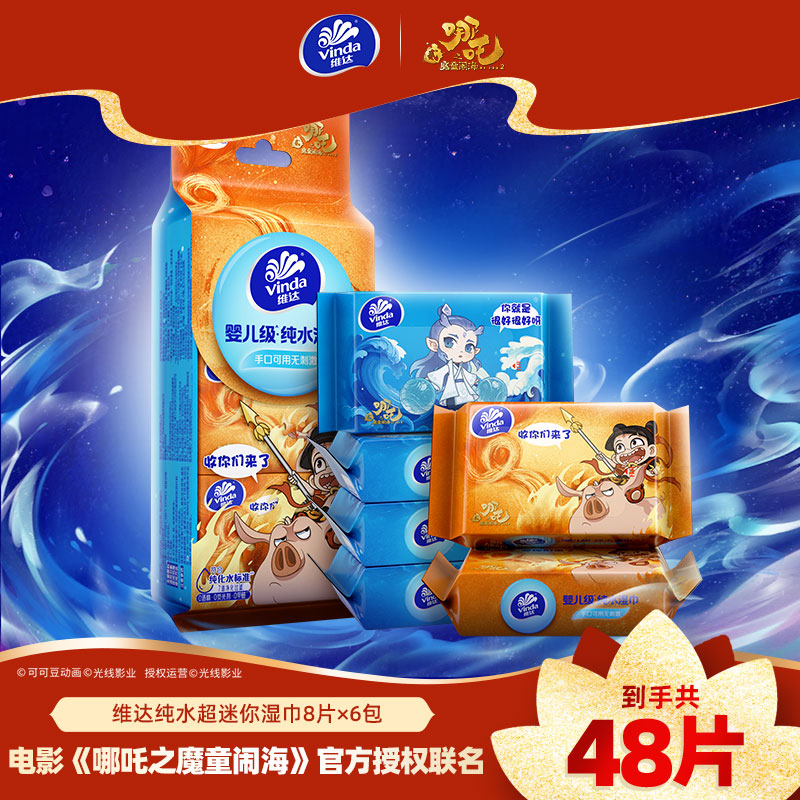 【哪吒IP联名】维达纯水超迷你湿巾8片6包共48片 小包便携外出旅行超迷你湿巾男女儿童擦屁屁湿巾