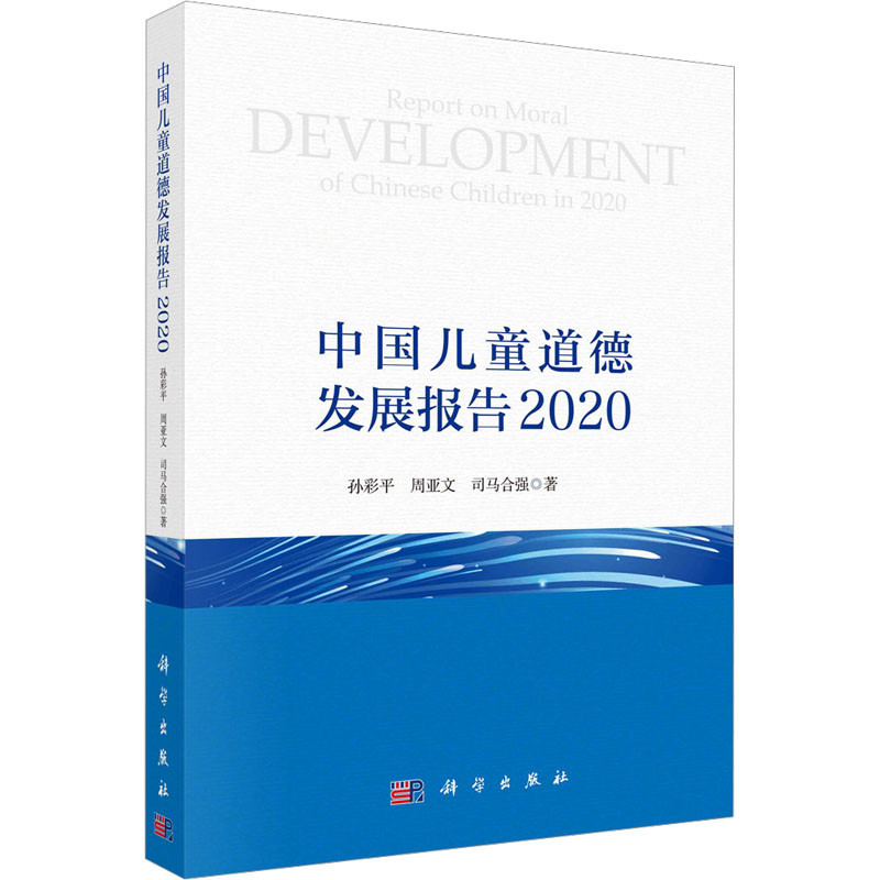 【M】中国儿童道德发展报告 2020-9787030732262