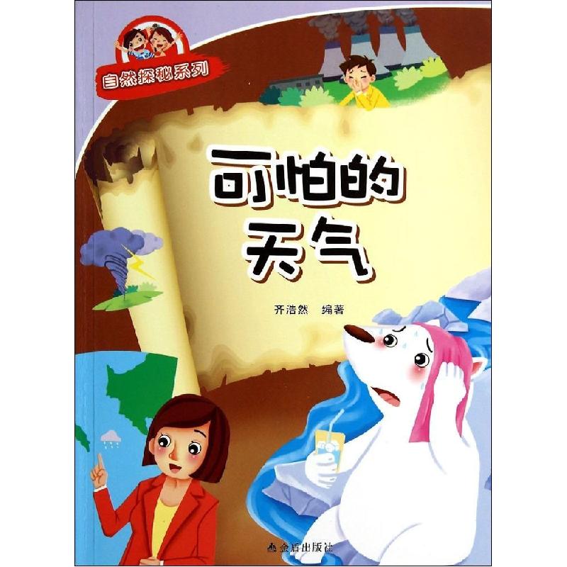 正版新书]可怕的天气齐浩然9787508292007高清大图