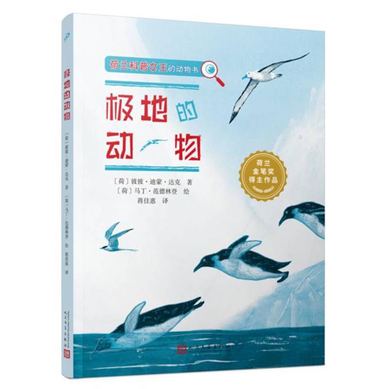 正版新书】极地的动物(荷兰科普女王的动物书)彼彼·迪蒙·达克97