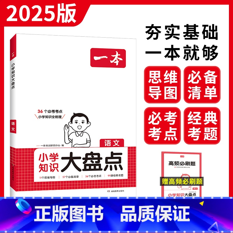 【语文】/小学6年通用 小学通用 【正版】2025新小学知识大盘点语文数学英语基础知识大全一二三四五六年级考试期末总复习