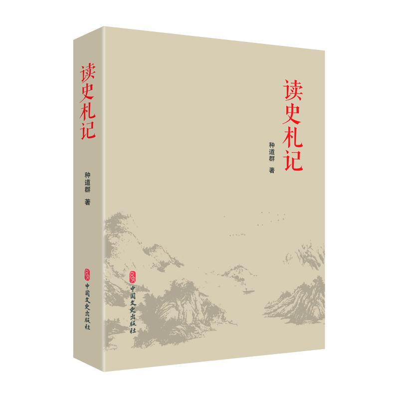 正版新书】读史札记种道群 著9787520544832