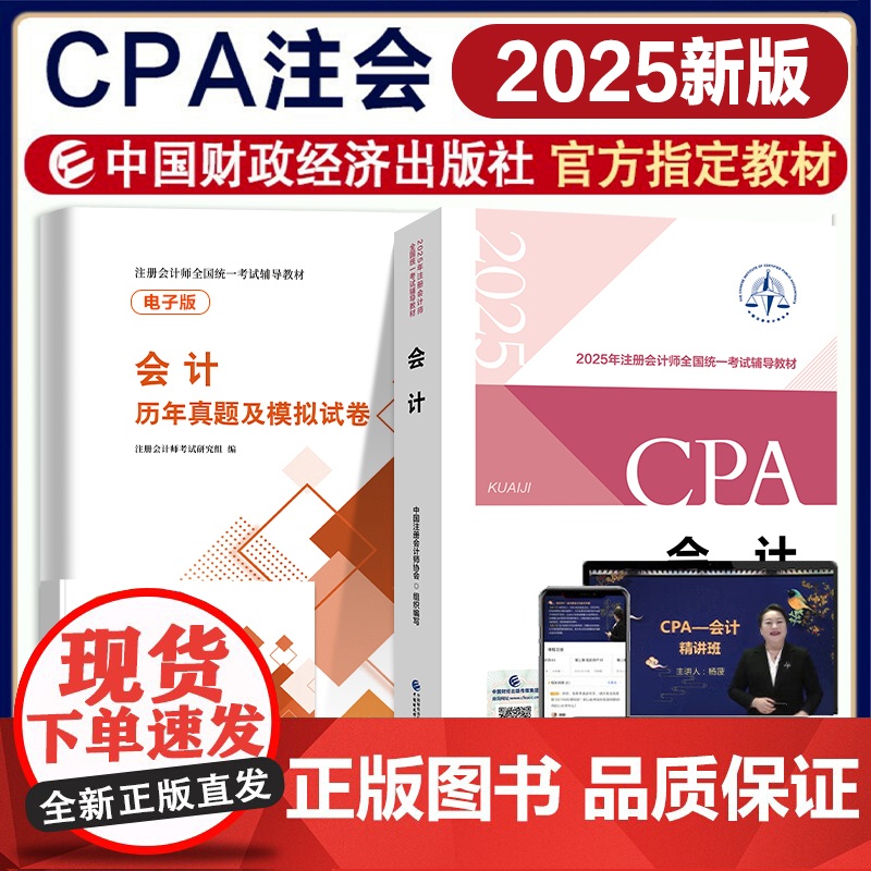 新版2025年注册会计师教材 会计cpa2024教材注册会计师考试注会教材会计税法经济法历年真题试卷册习题中国财政经济出高清大图