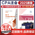 新版2025年注册会计师教材 会计cpa2024教材注册会计师考试注会教材会计税法经济法历年真题试卷册习题中国财政经济出