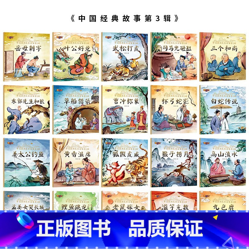 有声伴读】中国经典故事绘本第三辑20册 【正版】全套60册 中国经典故事绘本注音版中华古代神话传说女娲补天儿童睡前故事书