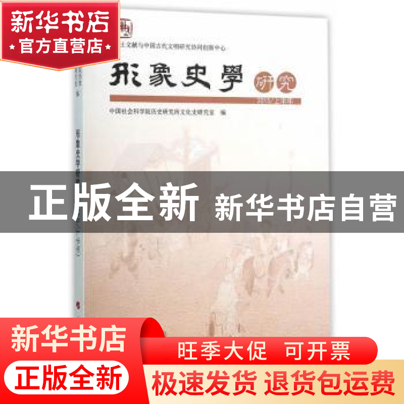 正版 形象史学研究:2015/上半年 中国社会科学院历史研究所文化史高清大图