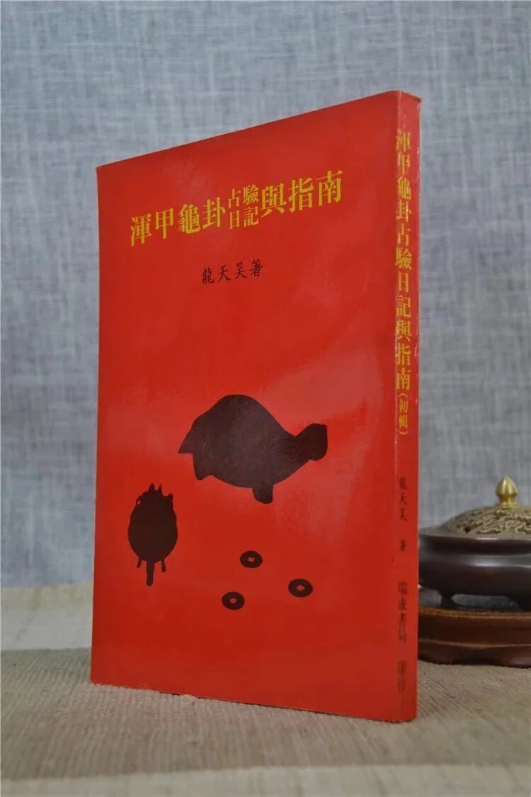 正版 浑甲龟卦占验日记与指南 龙天昊 瑞成社