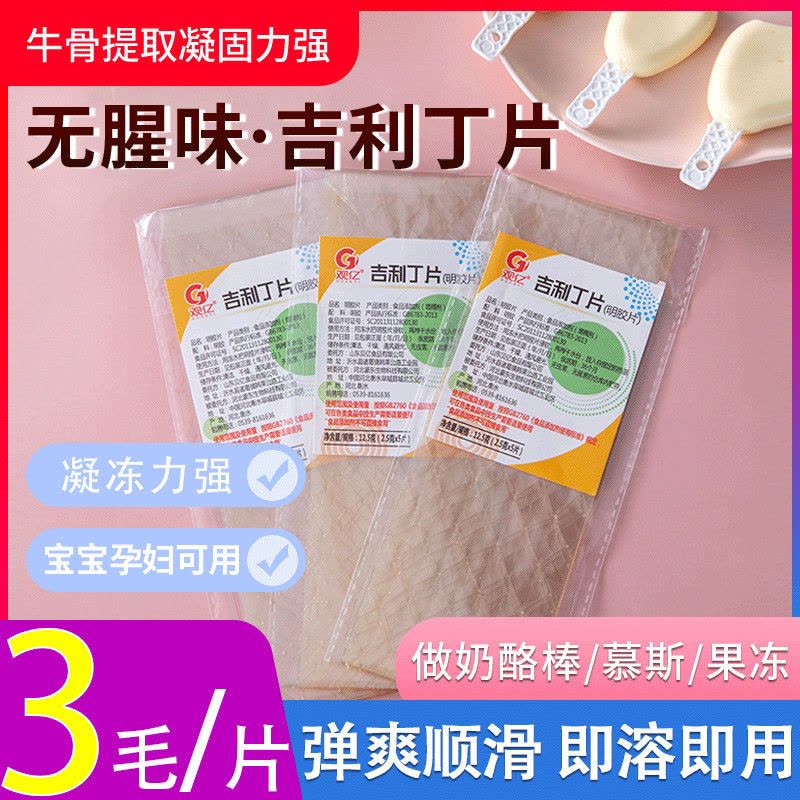 鼕--吉利丁片20片装(50g) 吉利丁片儿食用家用奶酪棒材料明胶片鱼胶片果冻慕斯蛋糕烘焙原料图片