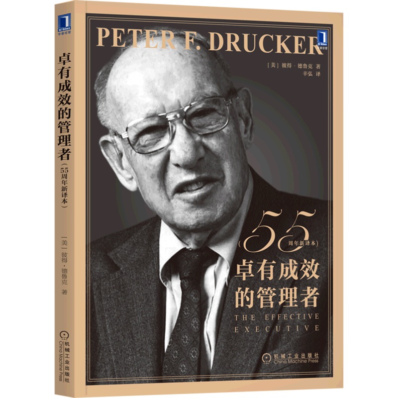 [正版]书店卓有成效的管理者(55周年新译本) 德鲁克 管理学 彼得-德鲁克 时间管理 个人管理 领导力 自我管理高清大图