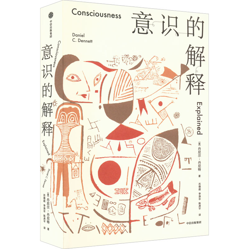 正版新书】意识的解释(美)丹尼尔·丹尼特9787521742053