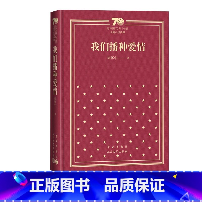 我们播种爱情新中国70年70部长篇小说典藏徐怀中牵风记人民文学出版社 [正版]我们播种爱情新中国70年70部长篇小说典藏高清大图