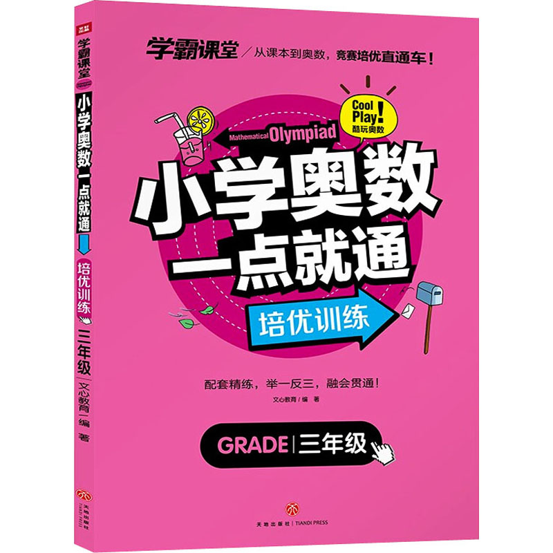 醉染图书小学奥数一点就通 培优训练 3年级9787545566161高清大图
