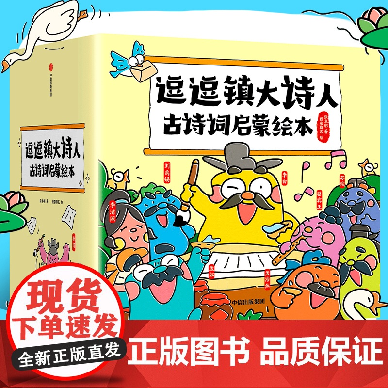 逗逗镇大诗人古诗词启蒙绘本 3-8岁 张卓明著 70首古诗词 语文常识 诗词启蒙 李白杜甫苏轼唐诗宋词 绘本