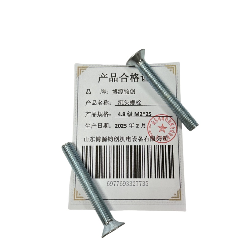 博源钧创 沉头螺栓4.8级M2*25个高清大图