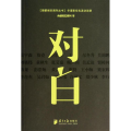 对白