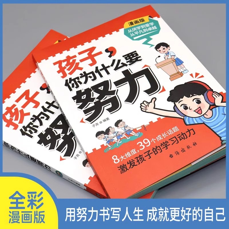 [抖音同款]孩子你为什么要努力 [正版]抖音同款孩子你为什么要努力趣味漫画唤醒孩子内驱力解决成长的困惑用努力书写人生成就高清大图