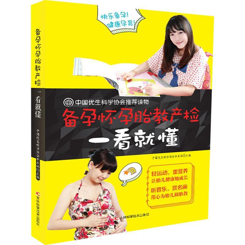 正版新书】备孕怀孕胎教产检一看就懂中国优生科学协会学术部9787