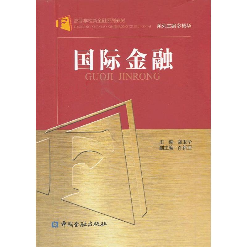 正版新书】国际金融谢玉华9787504970909