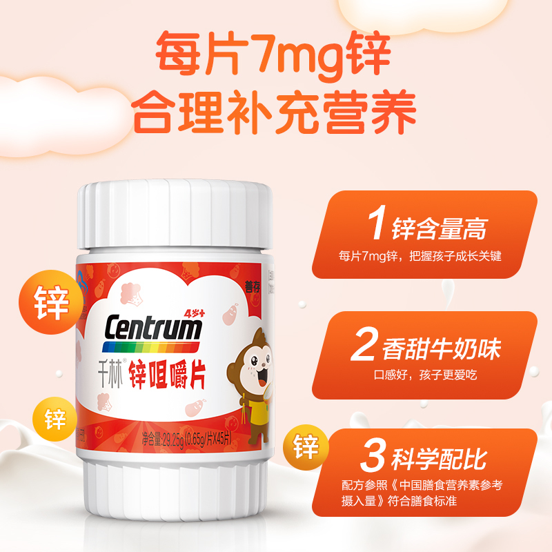 善存(Centrum)千林 锌咀嚼片 45片 儿童补锌