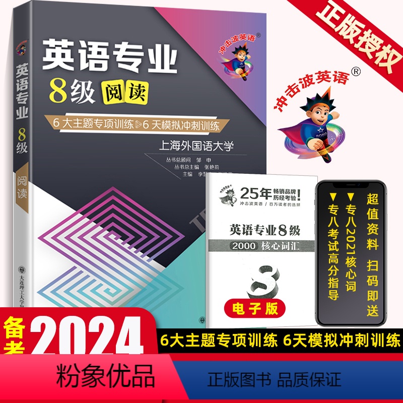 【正版】冲击波2024英语专八阅读 英语专业8级阅读主题专项训练模拟冲刺训练TEM8专八英语阅读专项训练