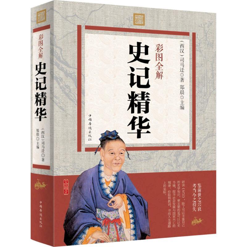 正版新书]彩图全解史记精华司马迁 著;郑晨9787511357212高清大图