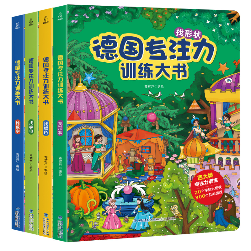 全8册]德国专注力训练一+二辑 [正版]大开本大图大字 德国专注力训练大书全套8册 儿童绘本2-3-4-6岁幼儿益智游戏高清大图