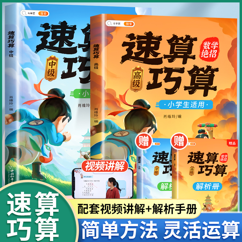[拓展思维]四年级奥数举一反三+速算巧算-中高级(小学通用) 小学通用 [正版]速算巧算技巧大全三年级数学计算题强化训练高清大图