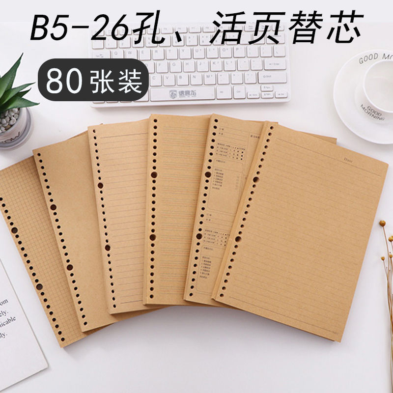 替芯活页笔记本b5中号替换纸牛皮色横线错题英语方格空白26孔内页