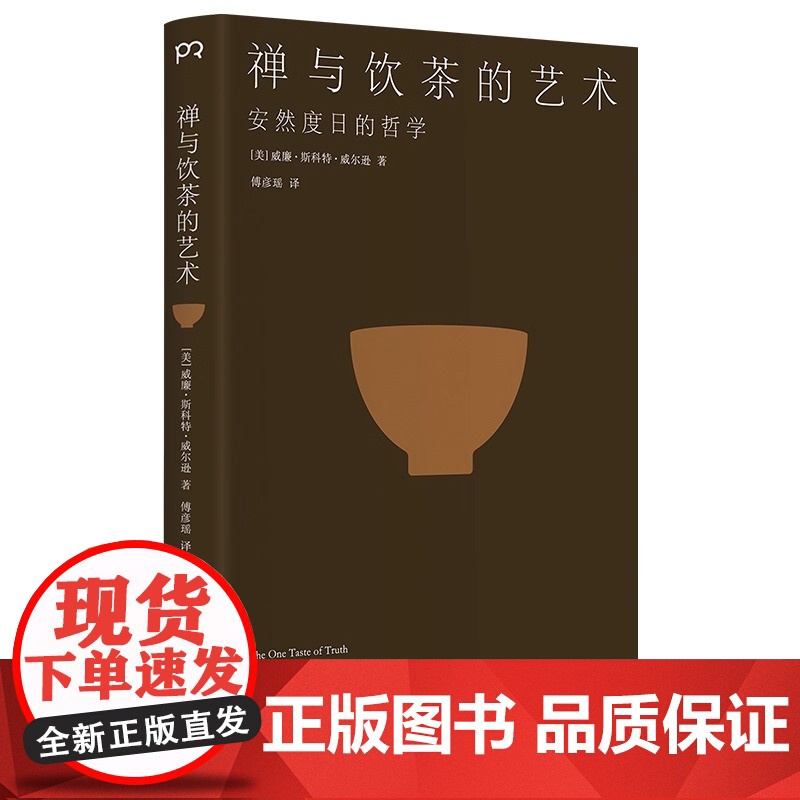 [正版书籍]《禅与饮茶的艺术:安然度日的哲学》一部随身携带的茶事美学经典,在传统文化中提炼禅茶一味的“100个基本高清大图