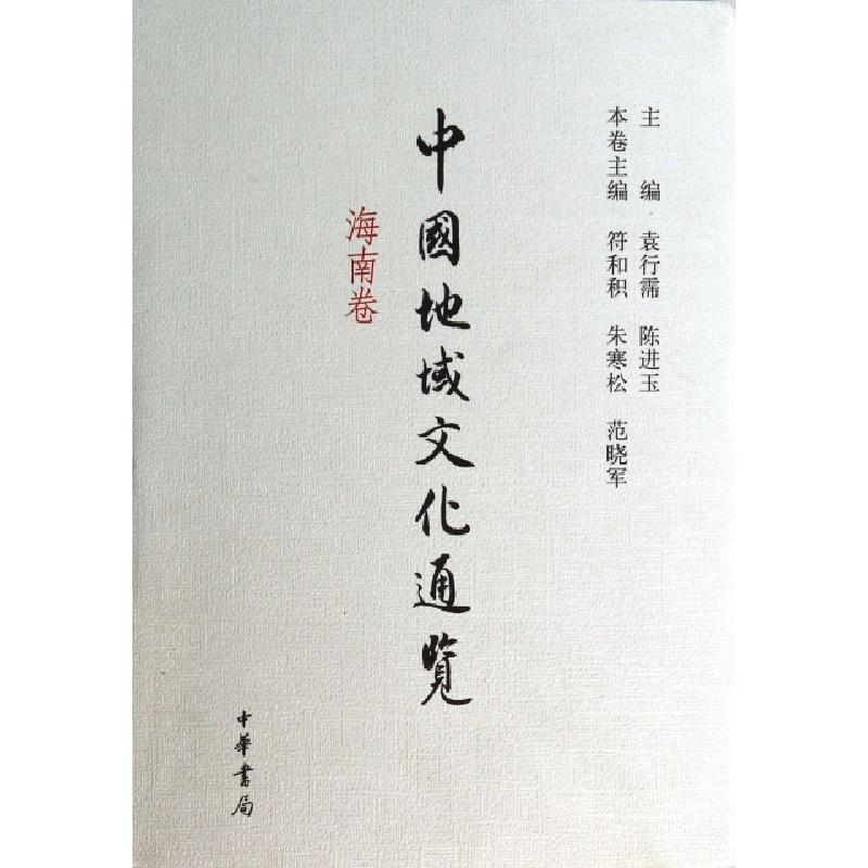 正版新书】中国地域文化通览(海南卷)(精)符和积//朱寒松//范晓军