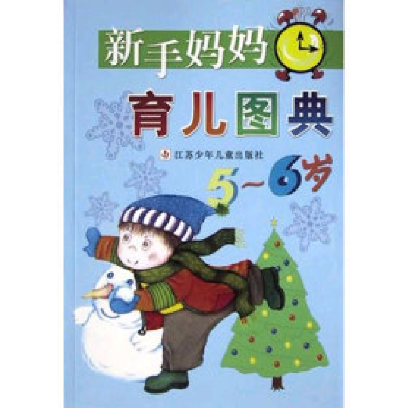 正版新书】新手妈妈育儿图典(5~6岁)艾尼9787534629051