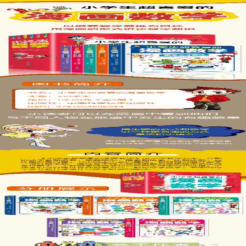 [M]小学生超喜爱的漫画数学(全5册)-9787504696984高清大图