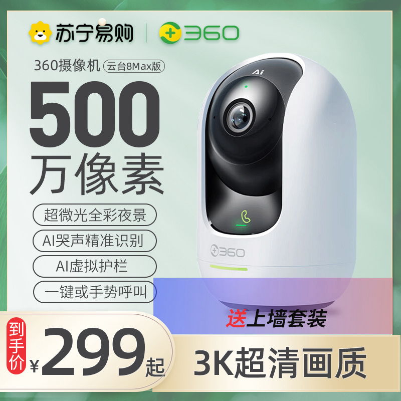 360摄像机500W云台P8 Max超清版 3K高清夜视WIFI监控器 室内家用手机无线网络远程智能摄像头+上墙