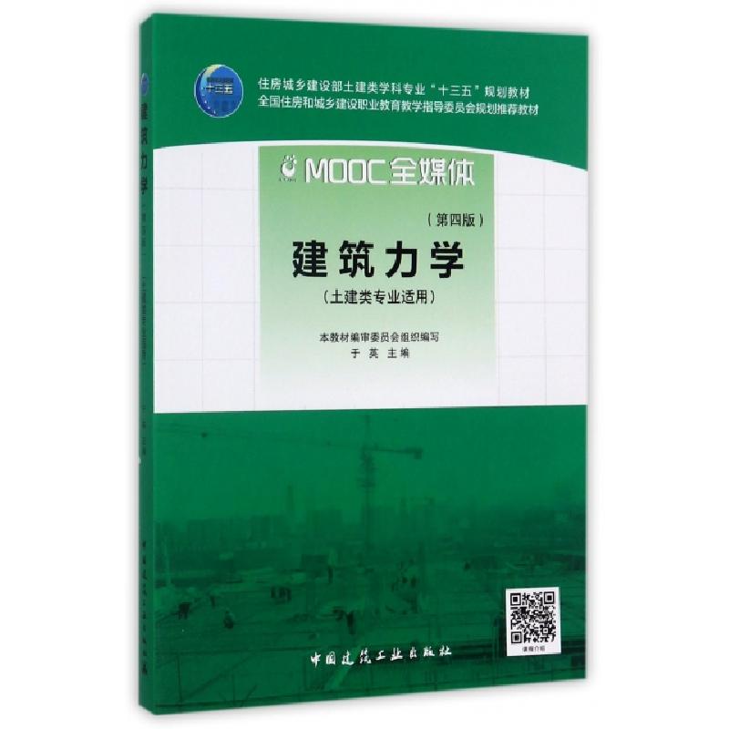 正版新书】建筑力学于英9787112202478