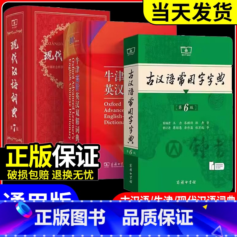 牛津高阶字典第10版+现代汉语第7版+古汉语字典第6版 [正版]现代汉语词典第七版+牛津高阶英汉双解词典第10版+古高清大图