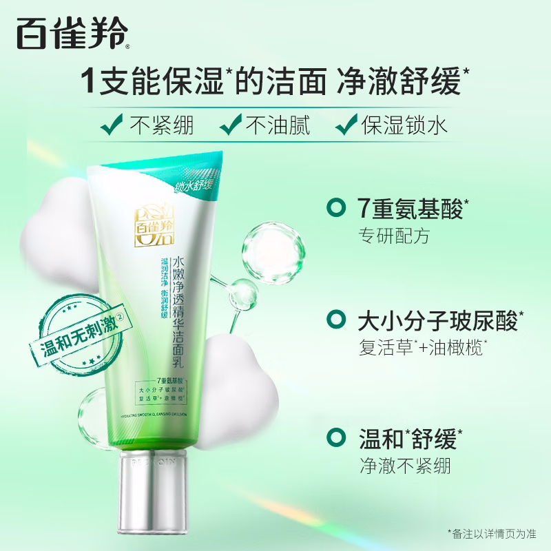 (PECHOIN)百雀羚洗面奶 水嫩净透精华洁面乳95g 深层清洁 新老款随机发高清大图