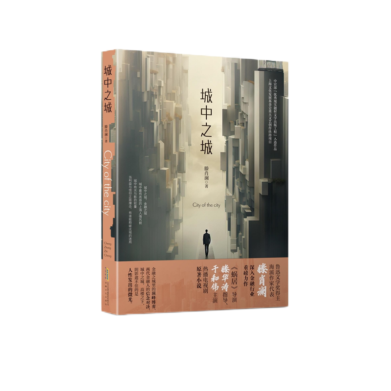 [正版]城中之城 鲁迅文学奖得主滕肖澜长篇金融主题力作 滕华涛导演于和伟白宇帆王骁主演原著小说书籍 现代当代文学书籍
