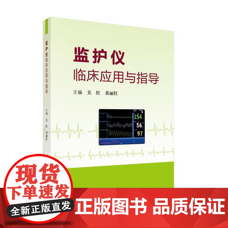 【 正版书籍】监护仪临床应用与指导 科学出版社