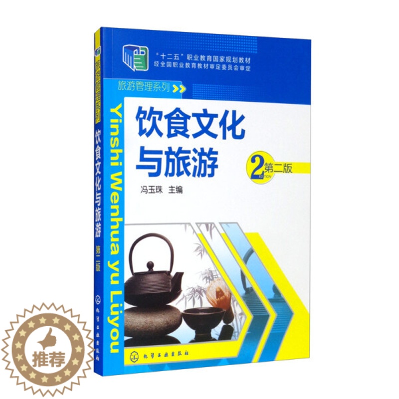 【醉染正版】(正版)饮食文化与旅游(冯玉珠)(第二版) 无化学工业9787122205629