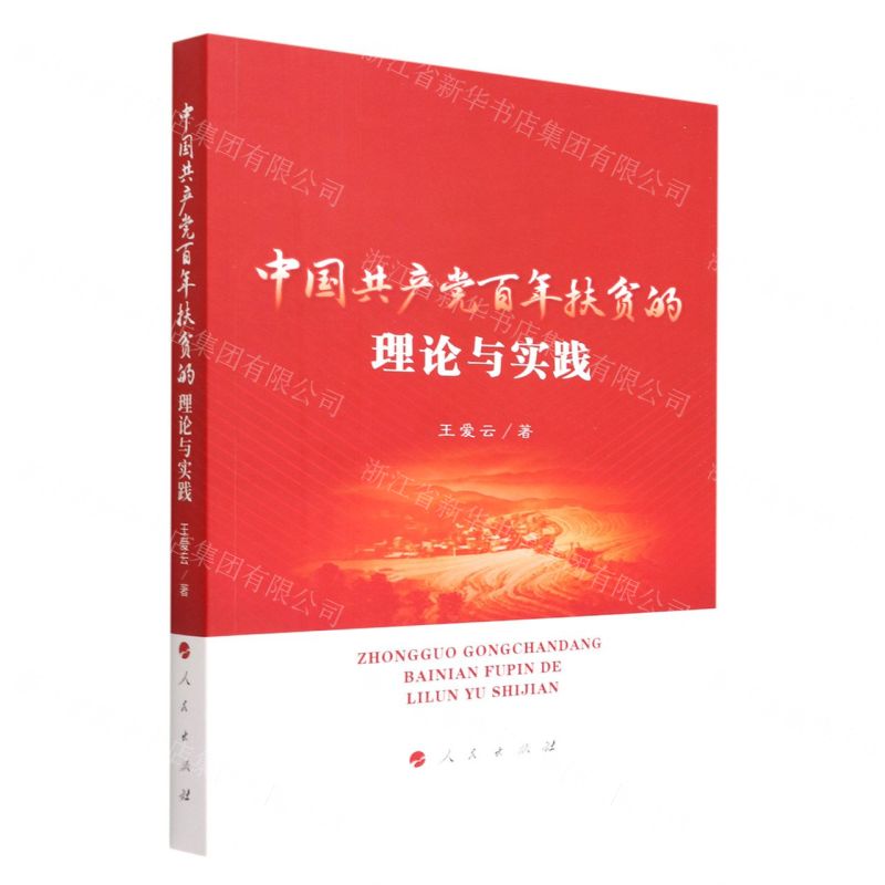 【N】中国共产党百年扶贫的理论与实践-9787010248592