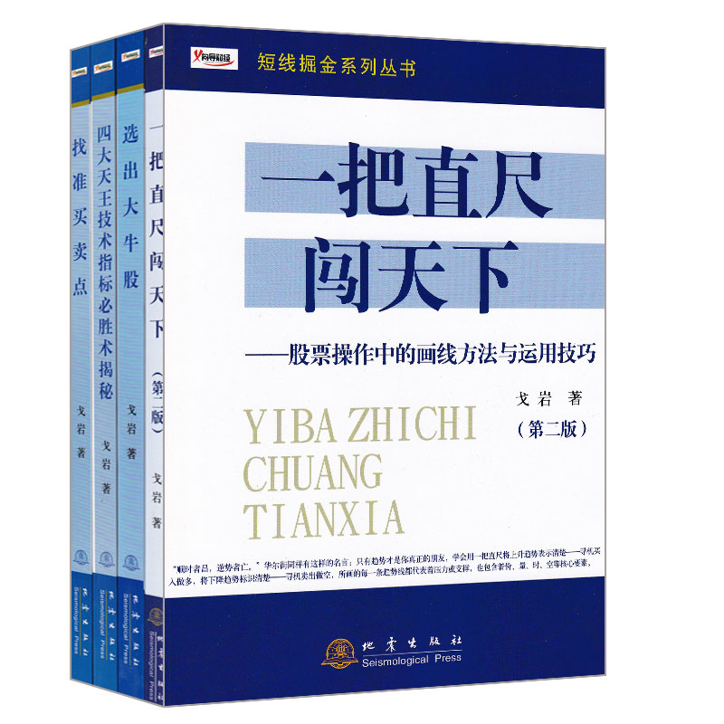 [醉染正版]正版 短线掘金系列丛书(共4册)四大天王技术指标必胜术揭秘+选出大牛股+找准买卖点+一把直尺闯天下 戈高清大图