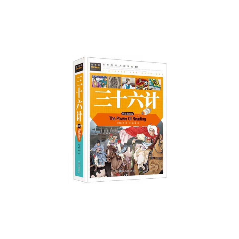 [正版]正精装 常春藤系列之 三十六计 精致图文版历史故事 儿童文学课外读物小学版课外阅读经典文库课外书提升小学生作文阅