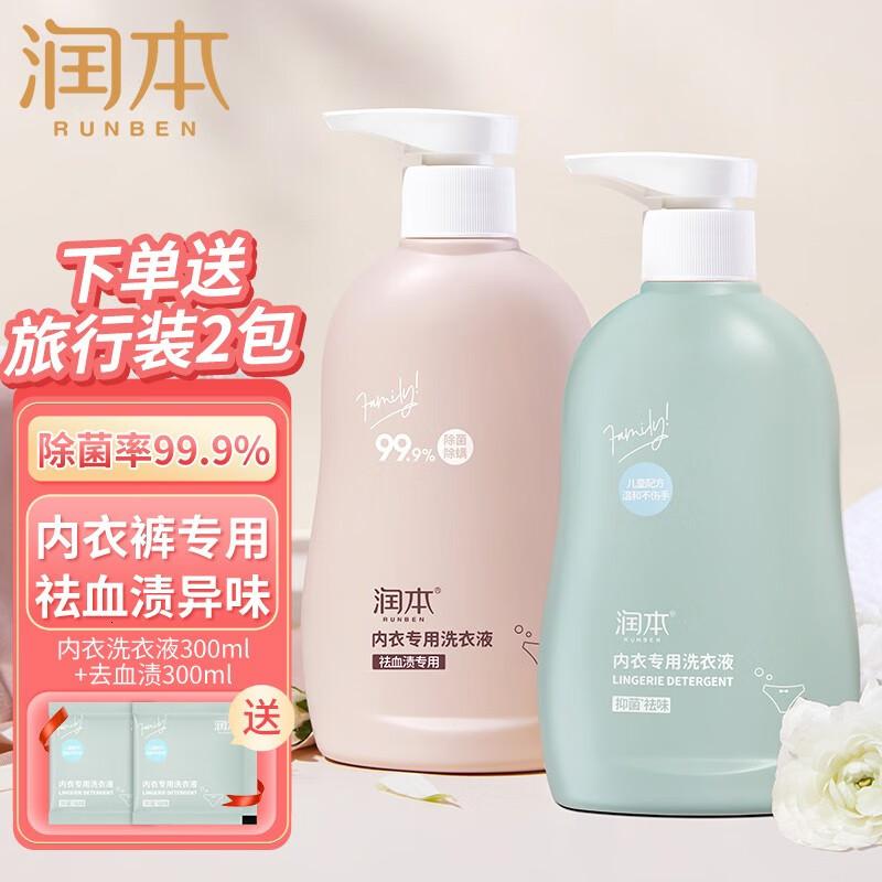 润本(RUNBEN)儿童内衣洗衣液婴儿宝宝内衣裤专用清洗液大人通用抑菌300ml2瓶组合装【1+1尝鲜】